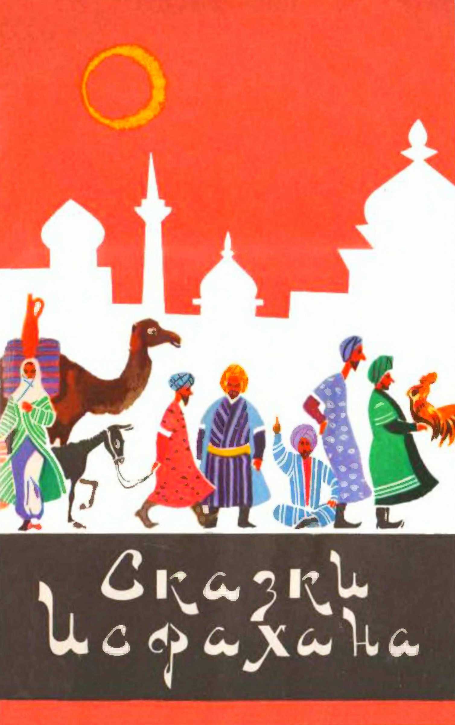Обложка книги Сказки Исфахана
