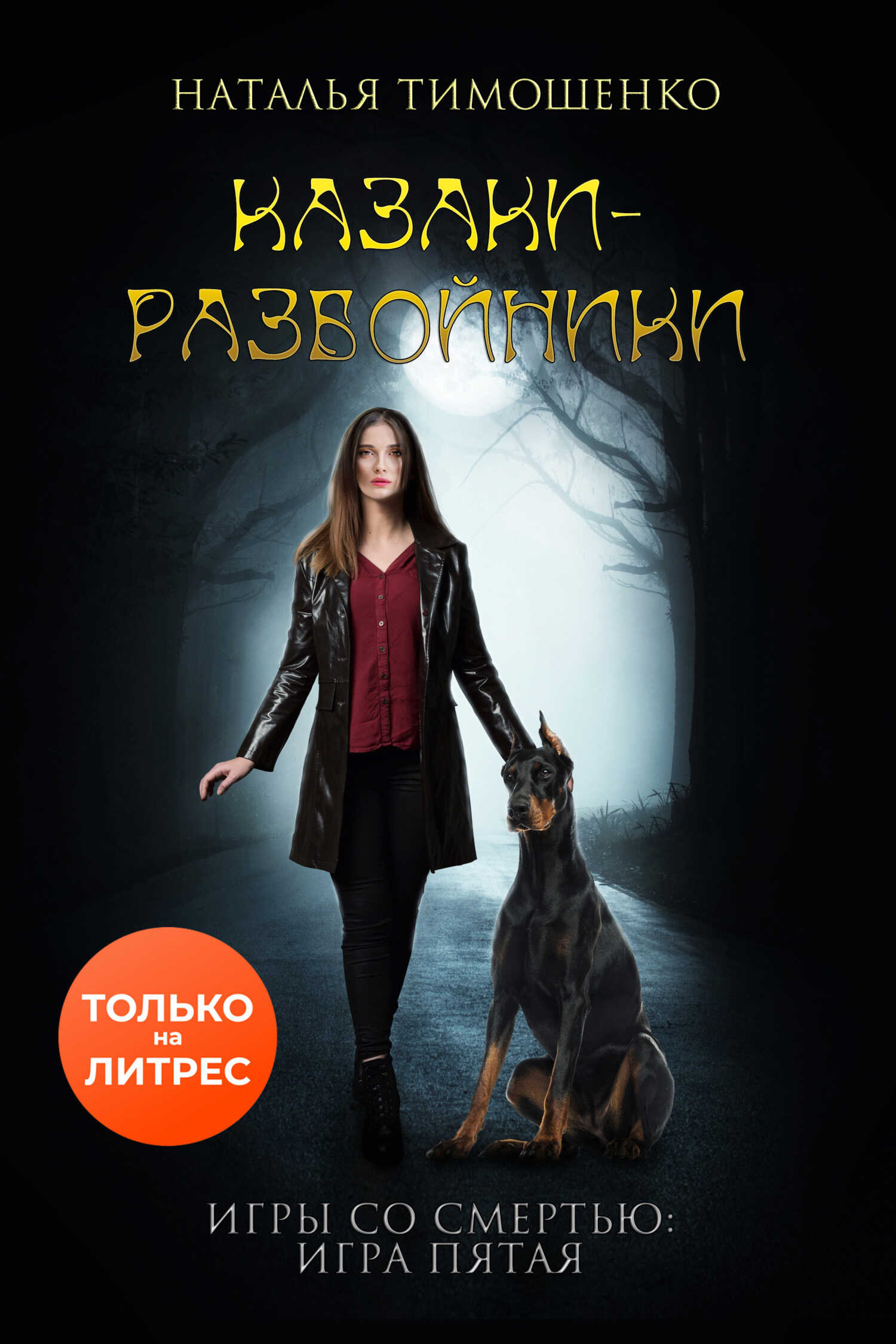 Обложка книги Казаки-разбойники