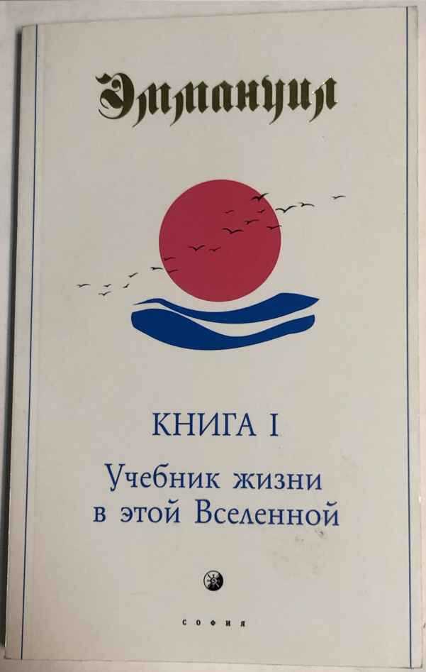 Обложка книги Учебник жизни в этой Вселенной