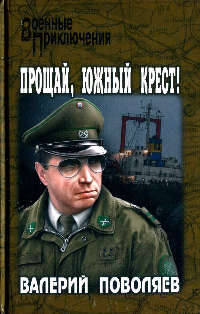 Обложка книги Прощай, Южный Крест!