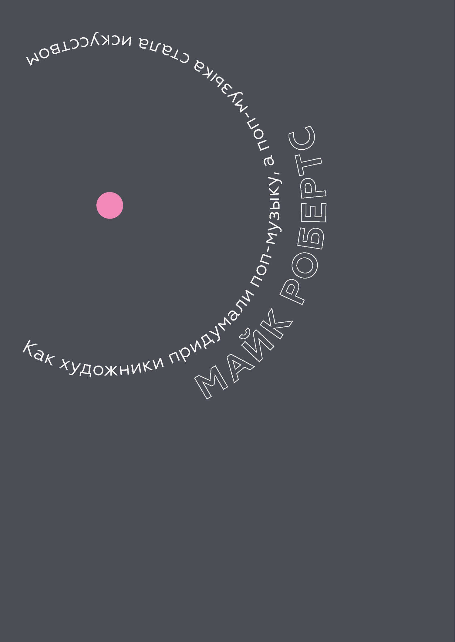 Обложка книги Как художники придумали поп-музыку, а поп-музыка стала искусством