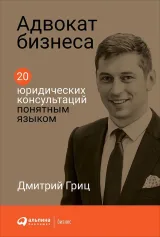 Обложка книги Адвокат бизнеса: 20 юридических консультаций понятным языком