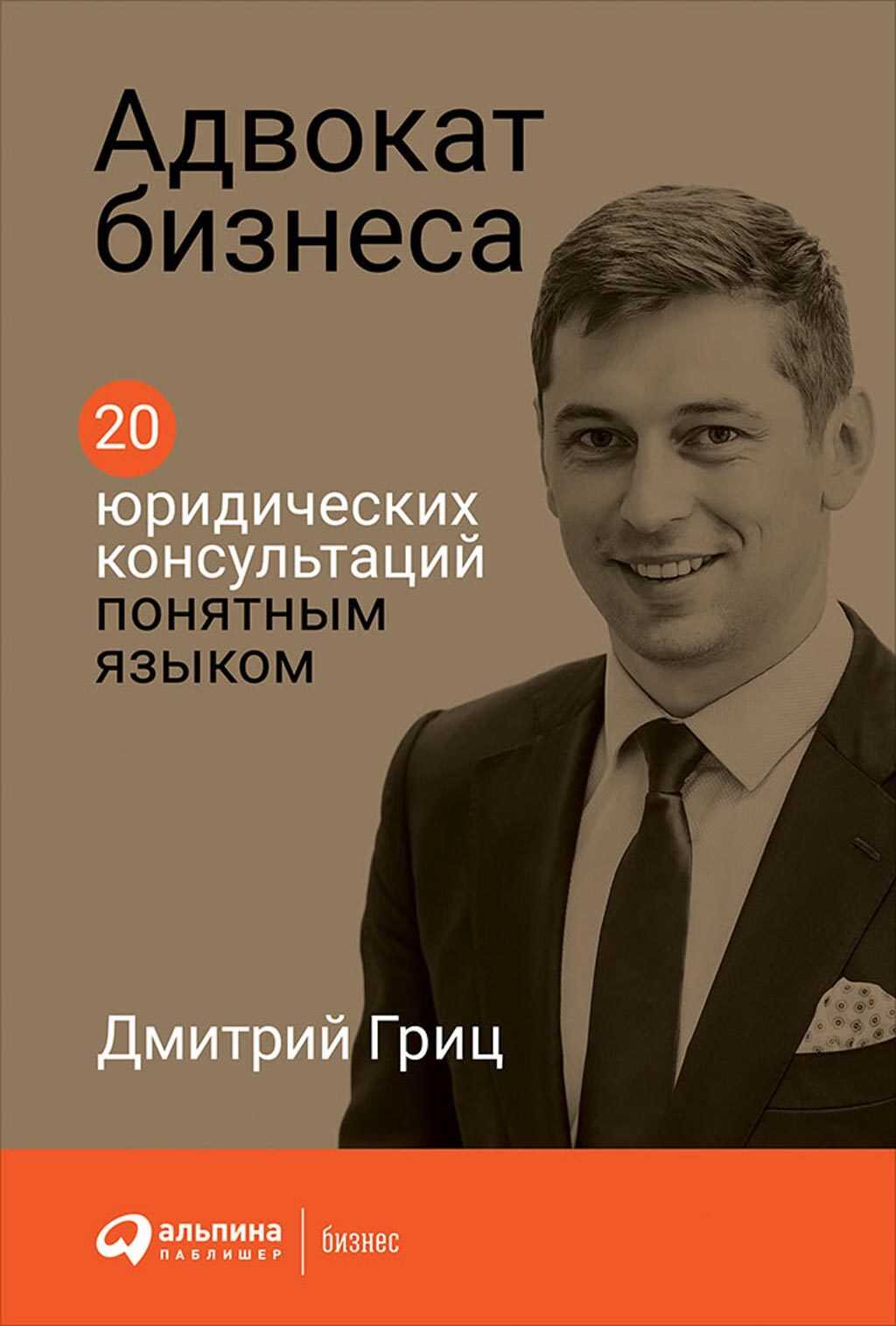 Обложка книги Адвокат бизнеса: 20 юридических консультаций понятным языком