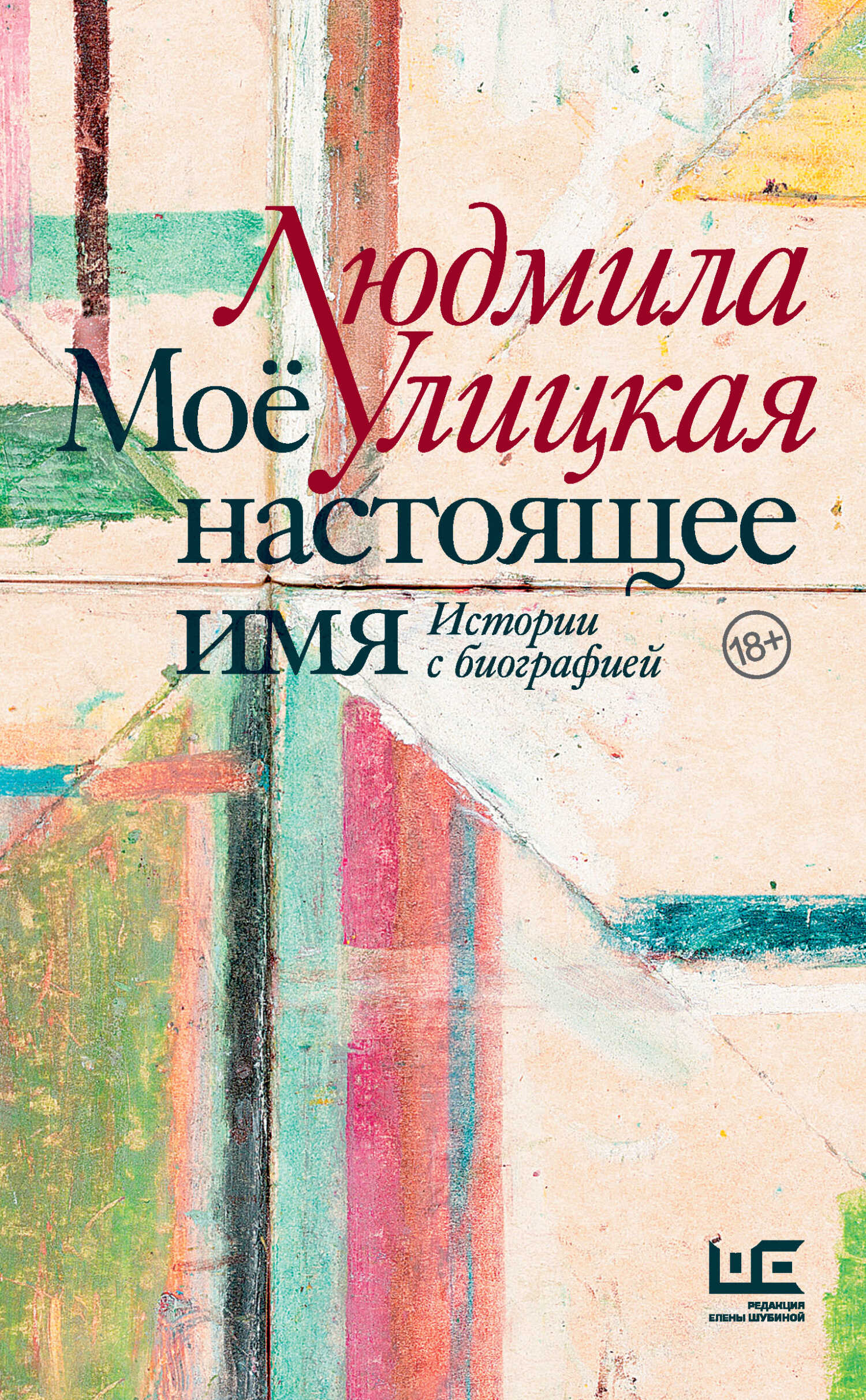 Обложка книги Моё настоящее имя. Истории с биографией