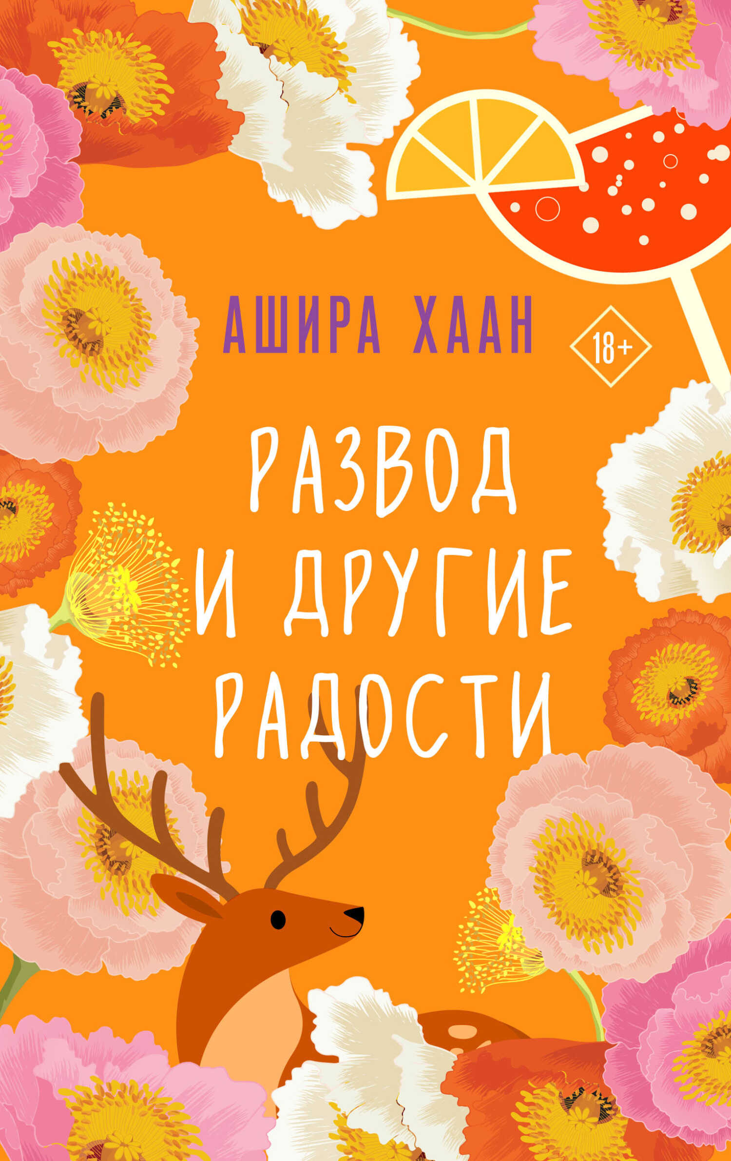 Обложка книги Развод и другие радости