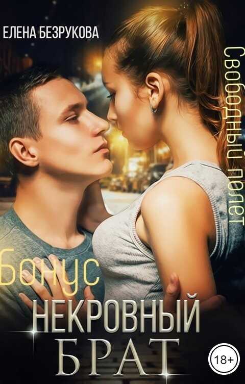 Обложка книги Некровный брат. Свободный полет