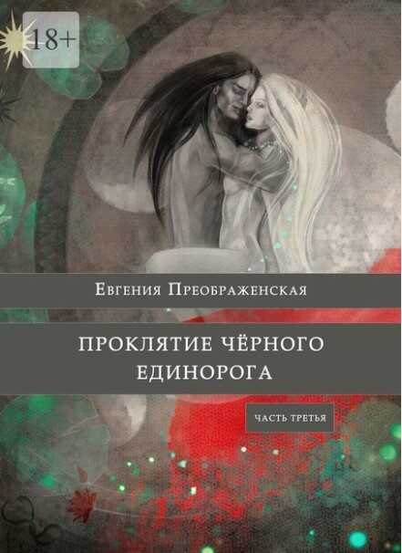 Обложка книги Проклятие черного единорога. Часть третья