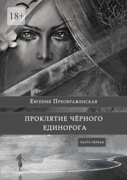 Обложка книги Проклятие черного единорога. Часть первая