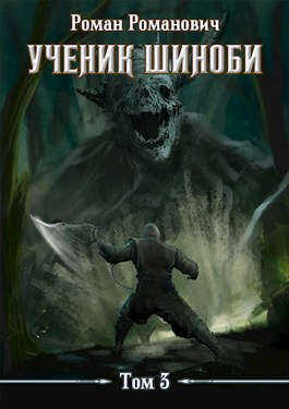Обложка книги Ученик шиноби 3. Второй год