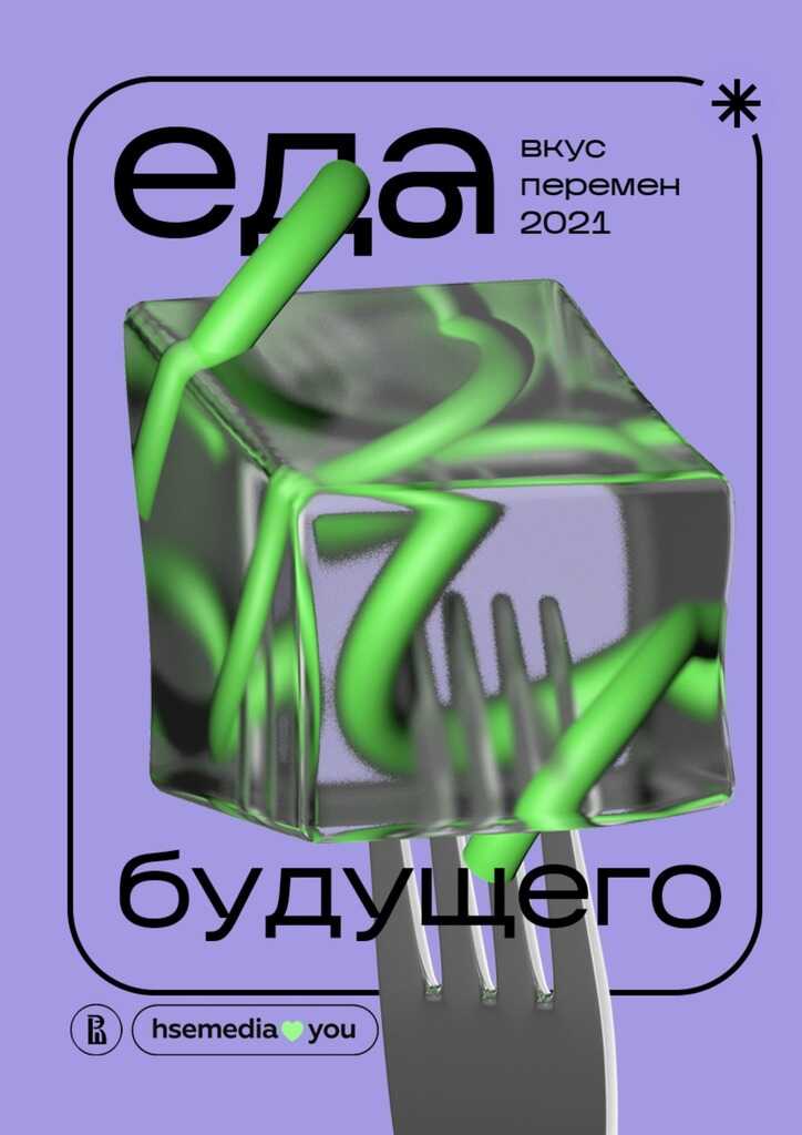 Обложка книги Еда будущего. Вкус перемен — 2021