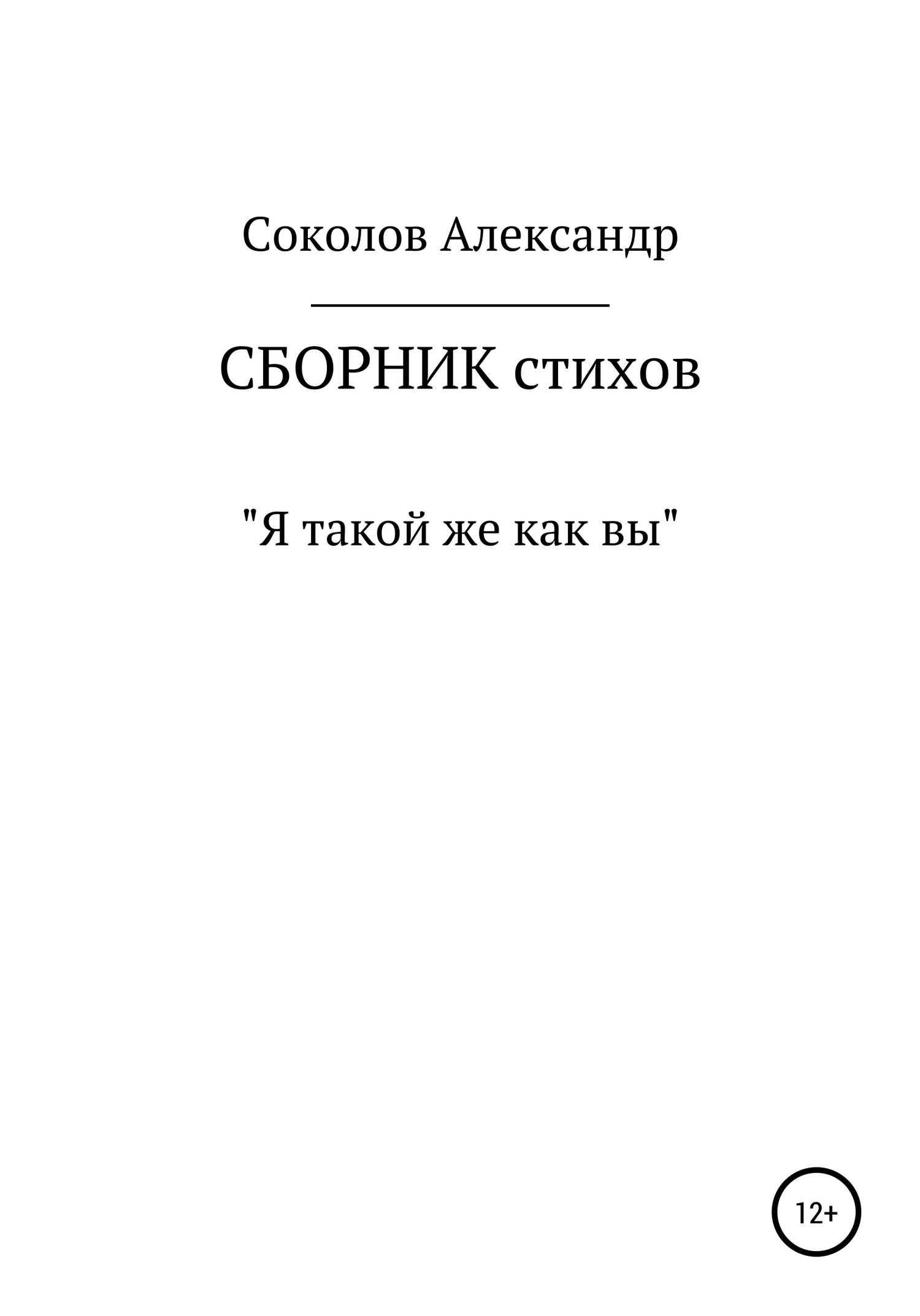 Обложка книги Я такой же как вы. Сборник стихов