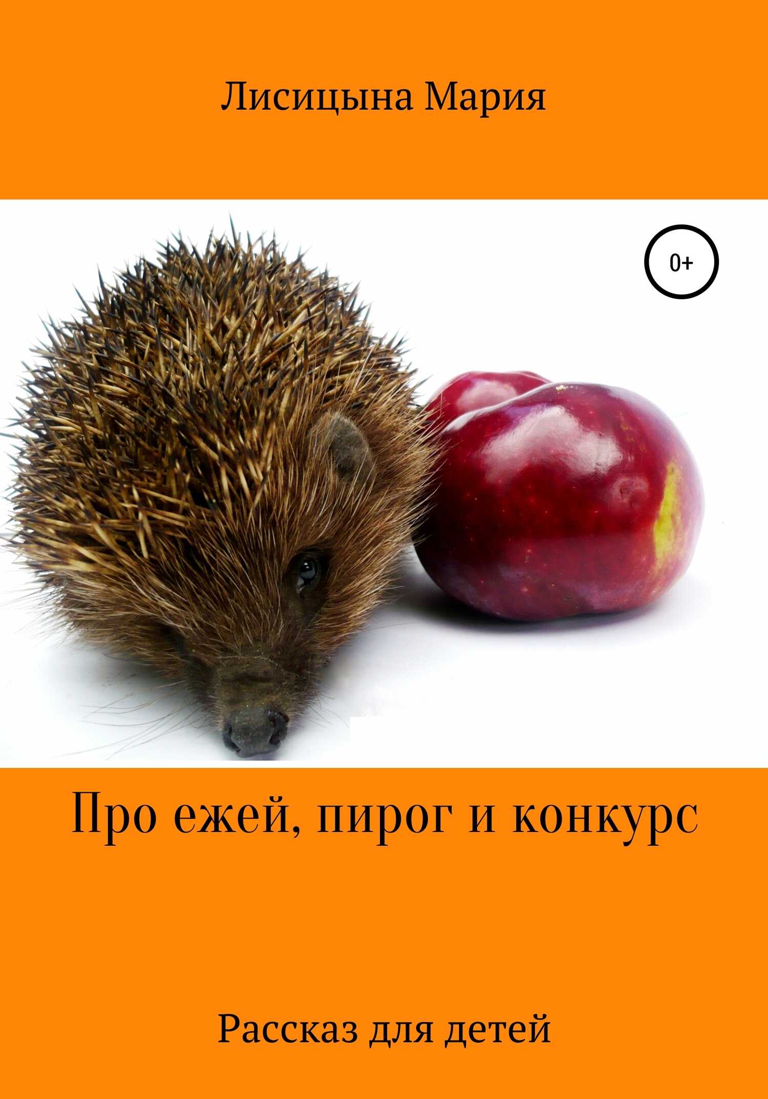 Обложка книги Про ежей, пирог и конкурс