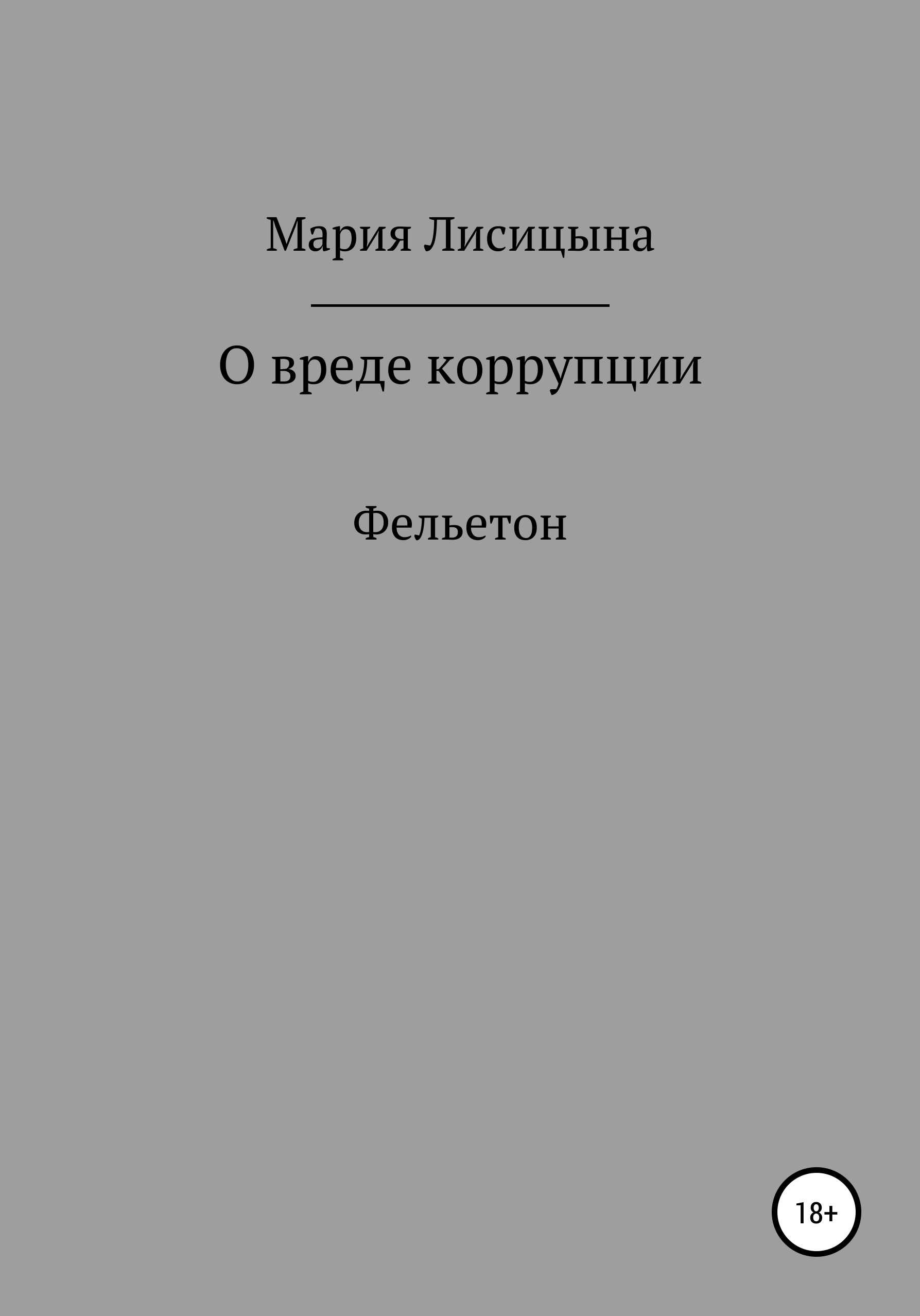 Обложка книги О вреде коррупции