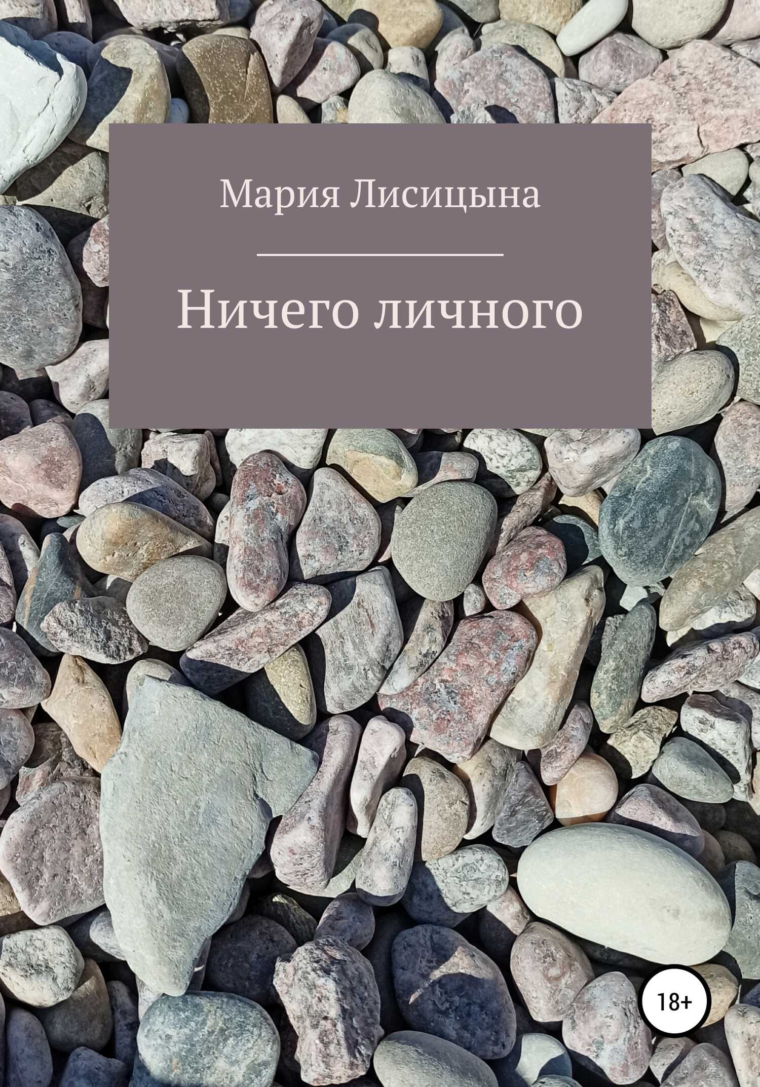 Обложка книги Ничего личного