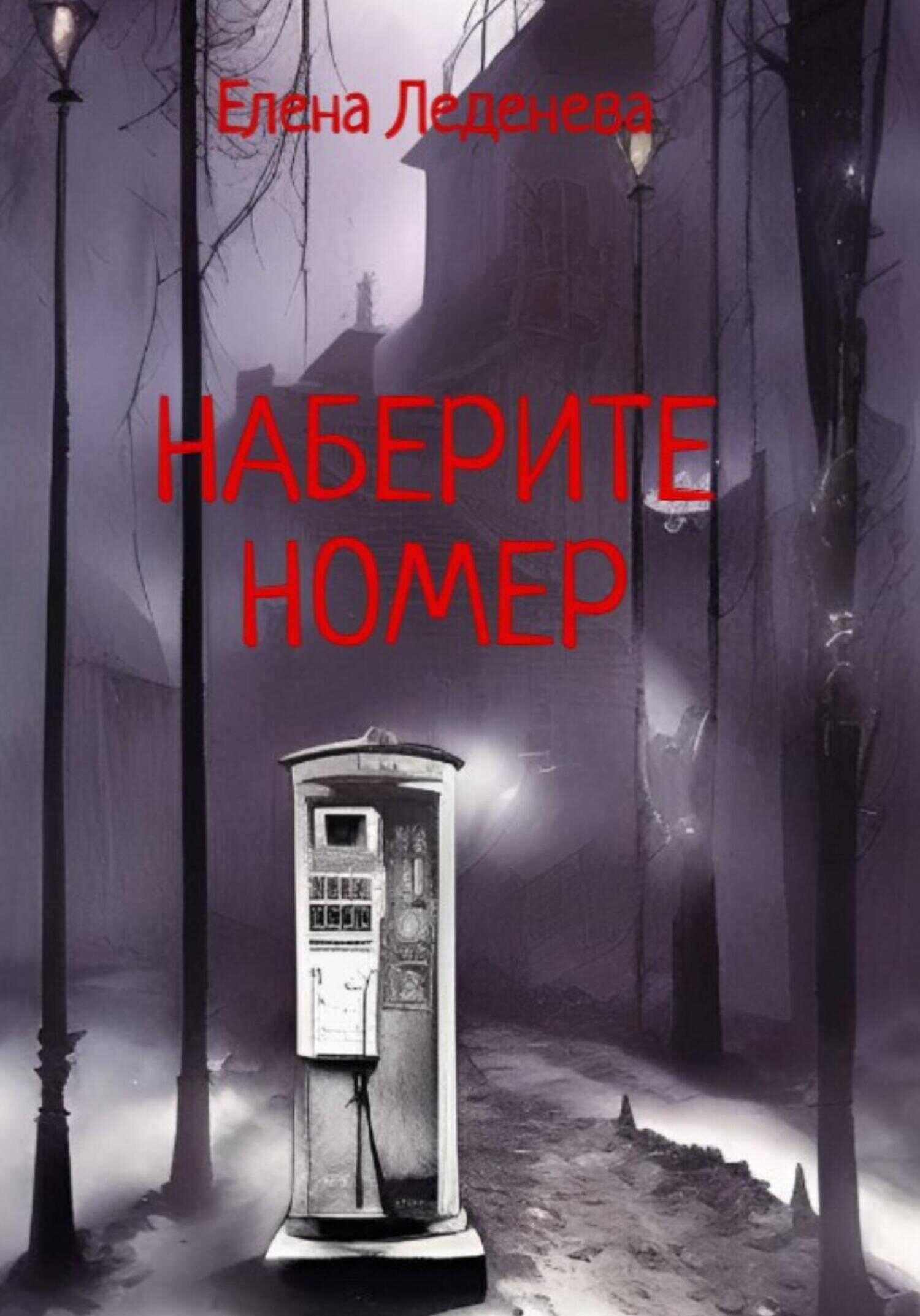 Обложка книги Наберите номер