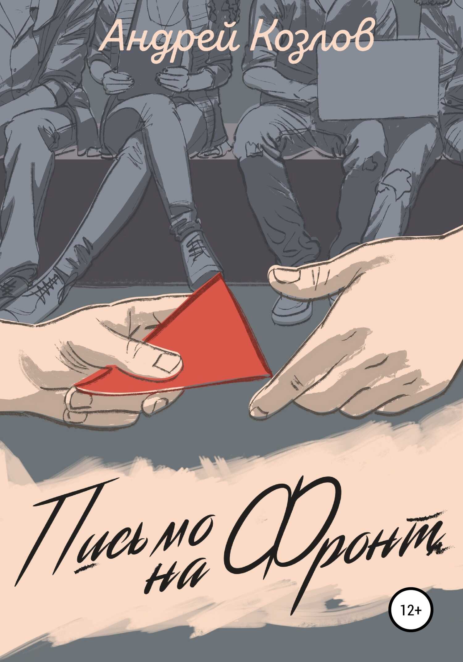 Обложка книги Письмо на фронт. Киносценарий