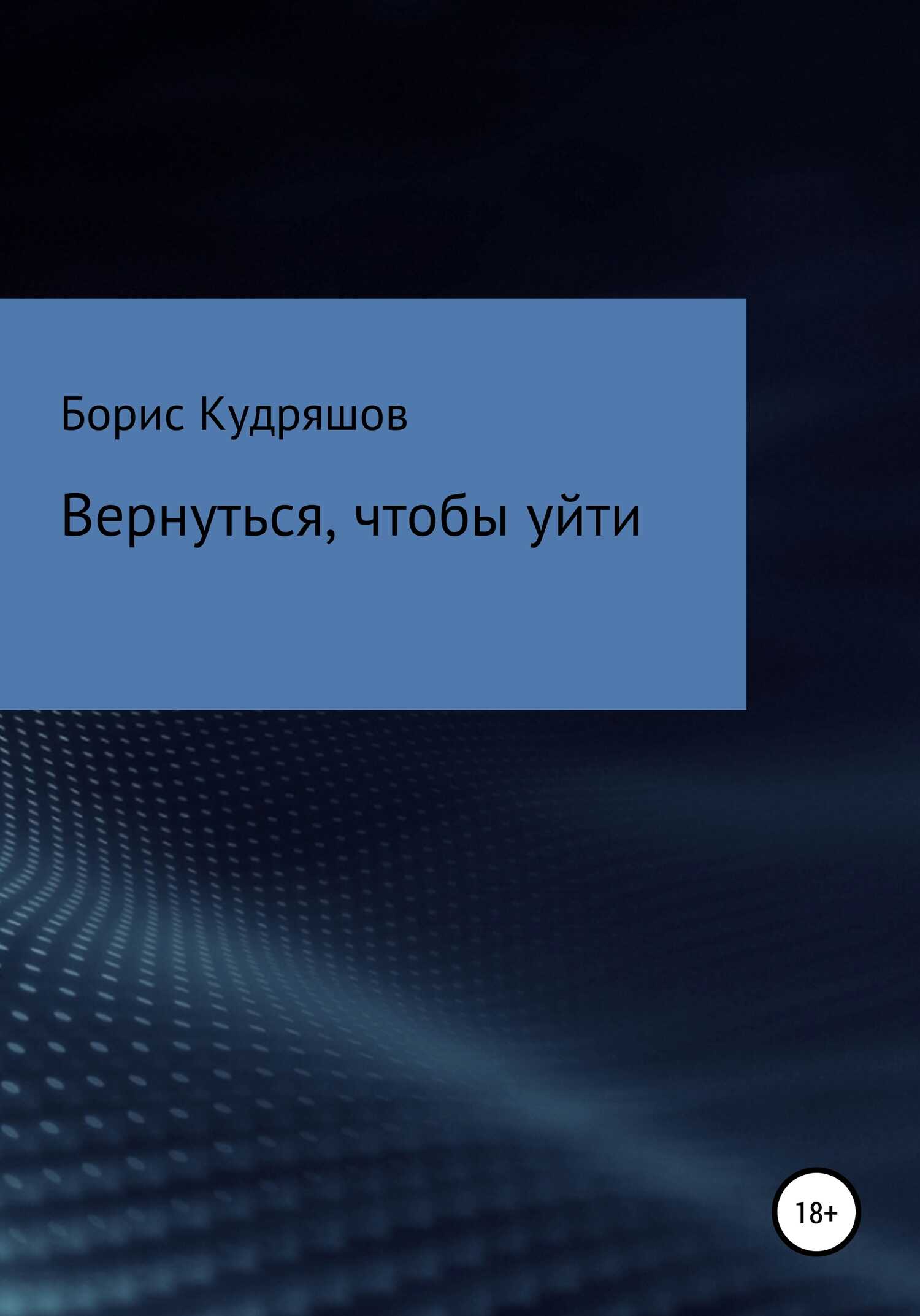 Обложка книги Вернуться, чтобы уйти