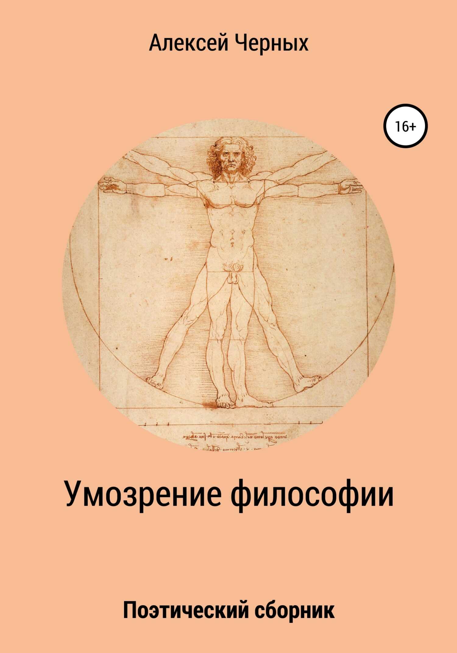 Обложка книги Умозрение философии