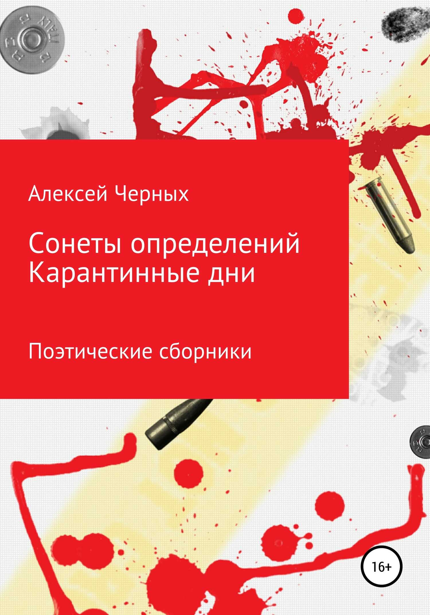 Обложка книги Сонеты определений. Карантинные дни
