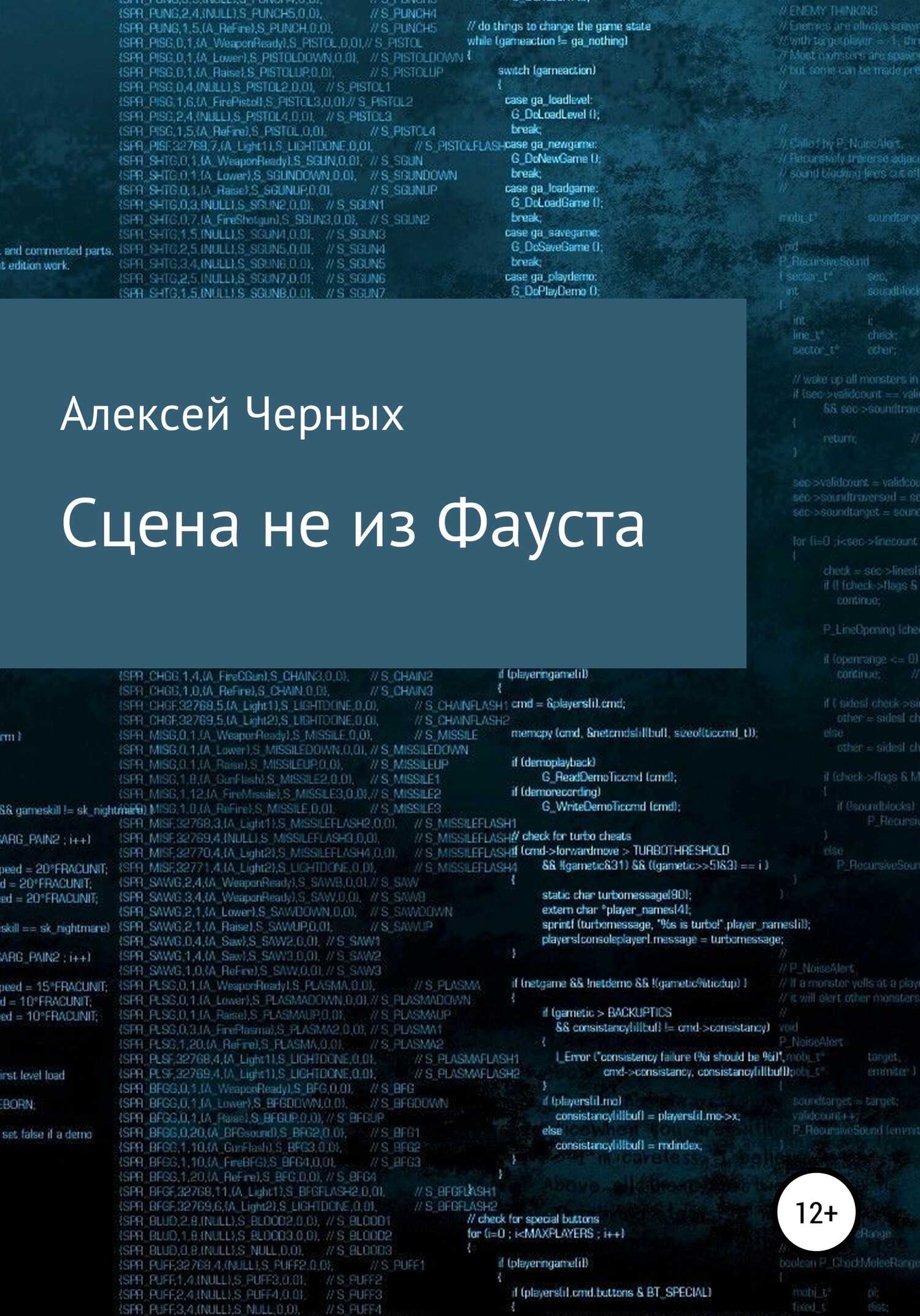 Обложка книги Сцена не из Фауста