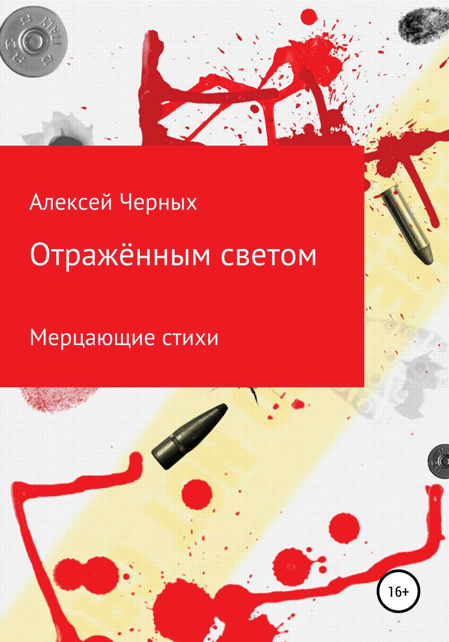 Обложка книги Отражённым светом