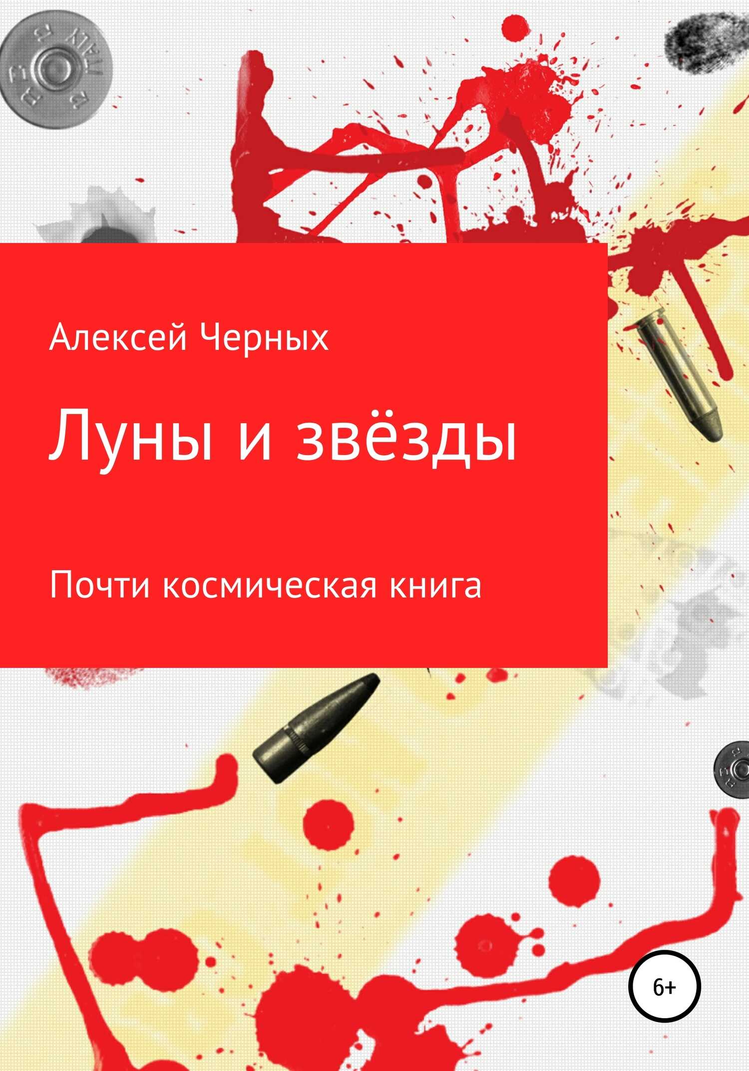 Обложка книги Луны и звёзды