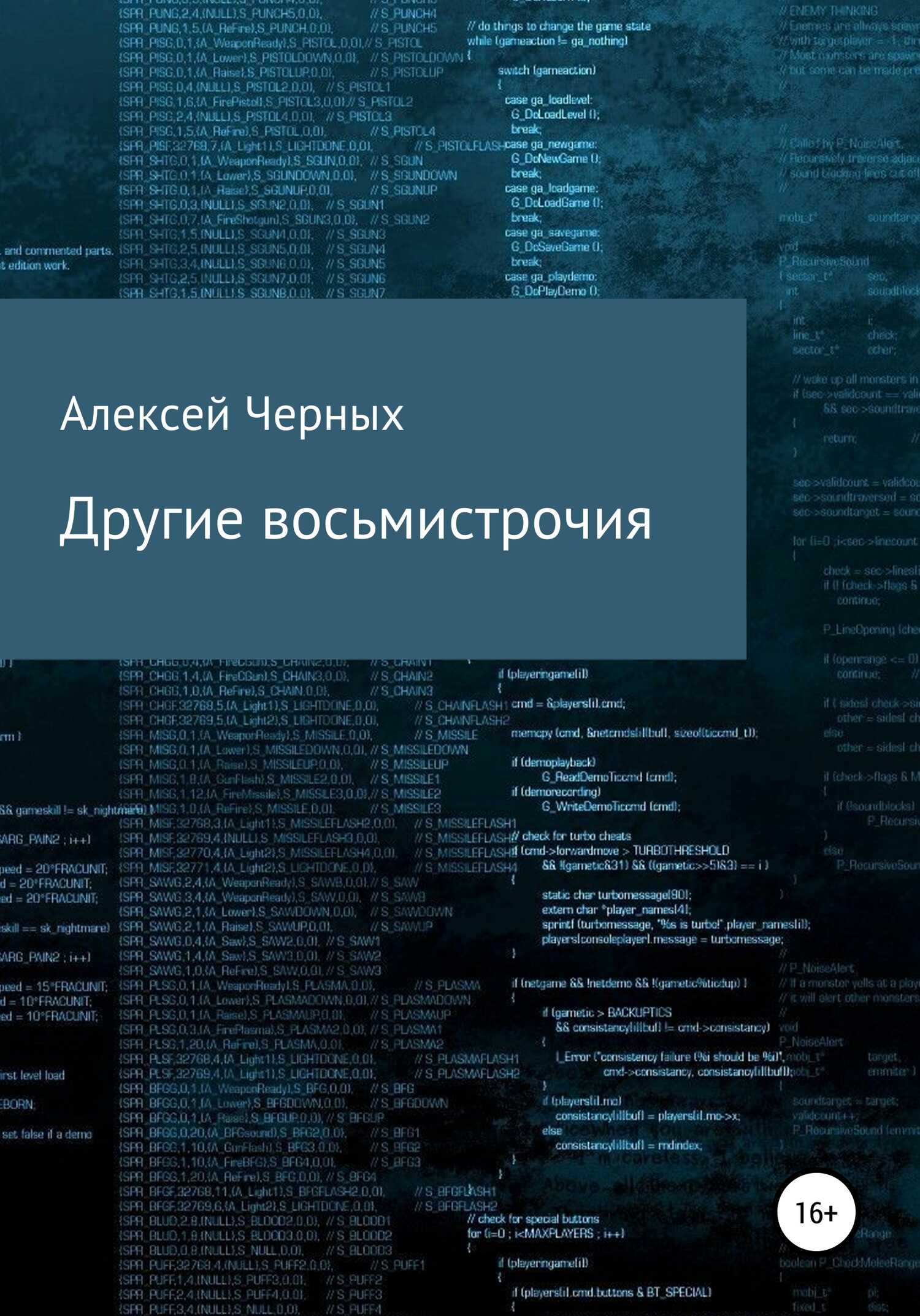Обложка книги Другие восьмистрочия