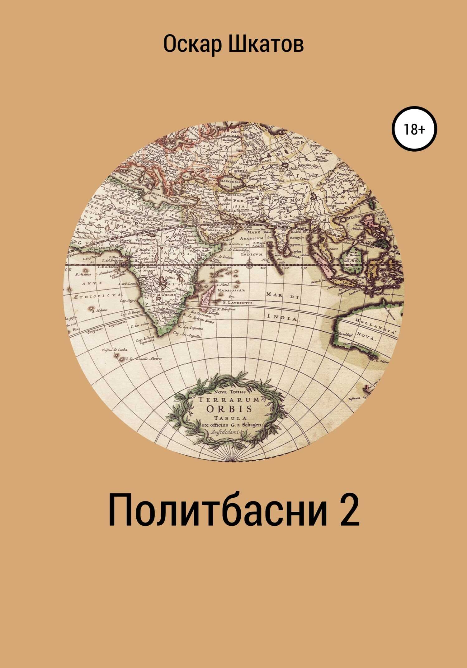 Обложка книги Политбасни 2