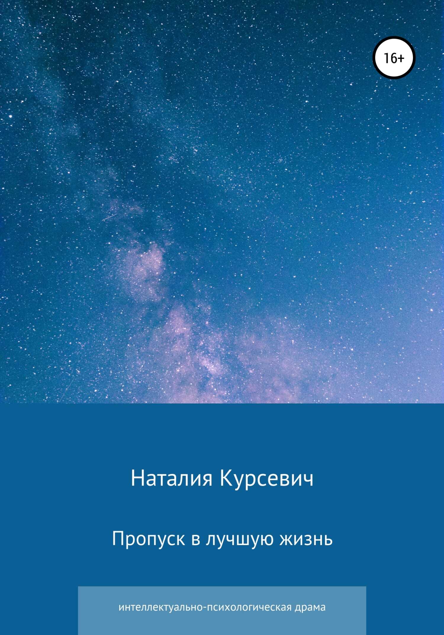 Обложка книги Пропуск в лучшую жизнь