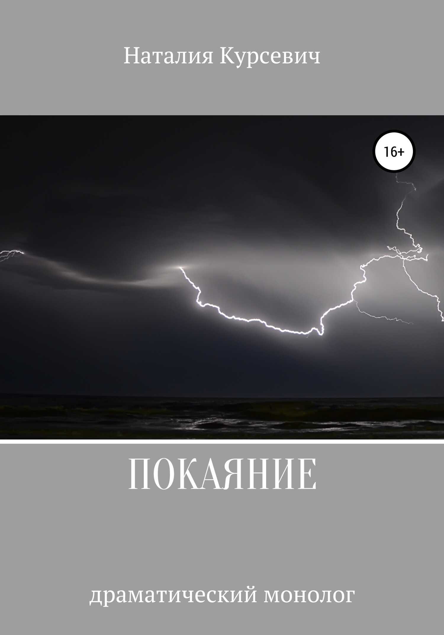 Обложка книги Покаяние. Драматический монолог