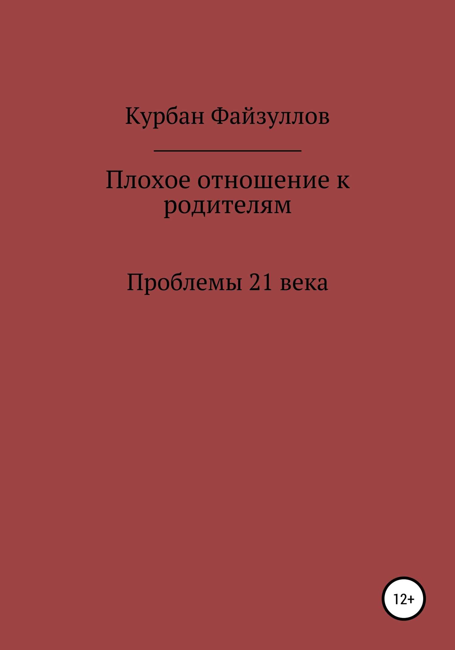 Обложка книги Проблемы 21 века. Плохое отношение к родителям