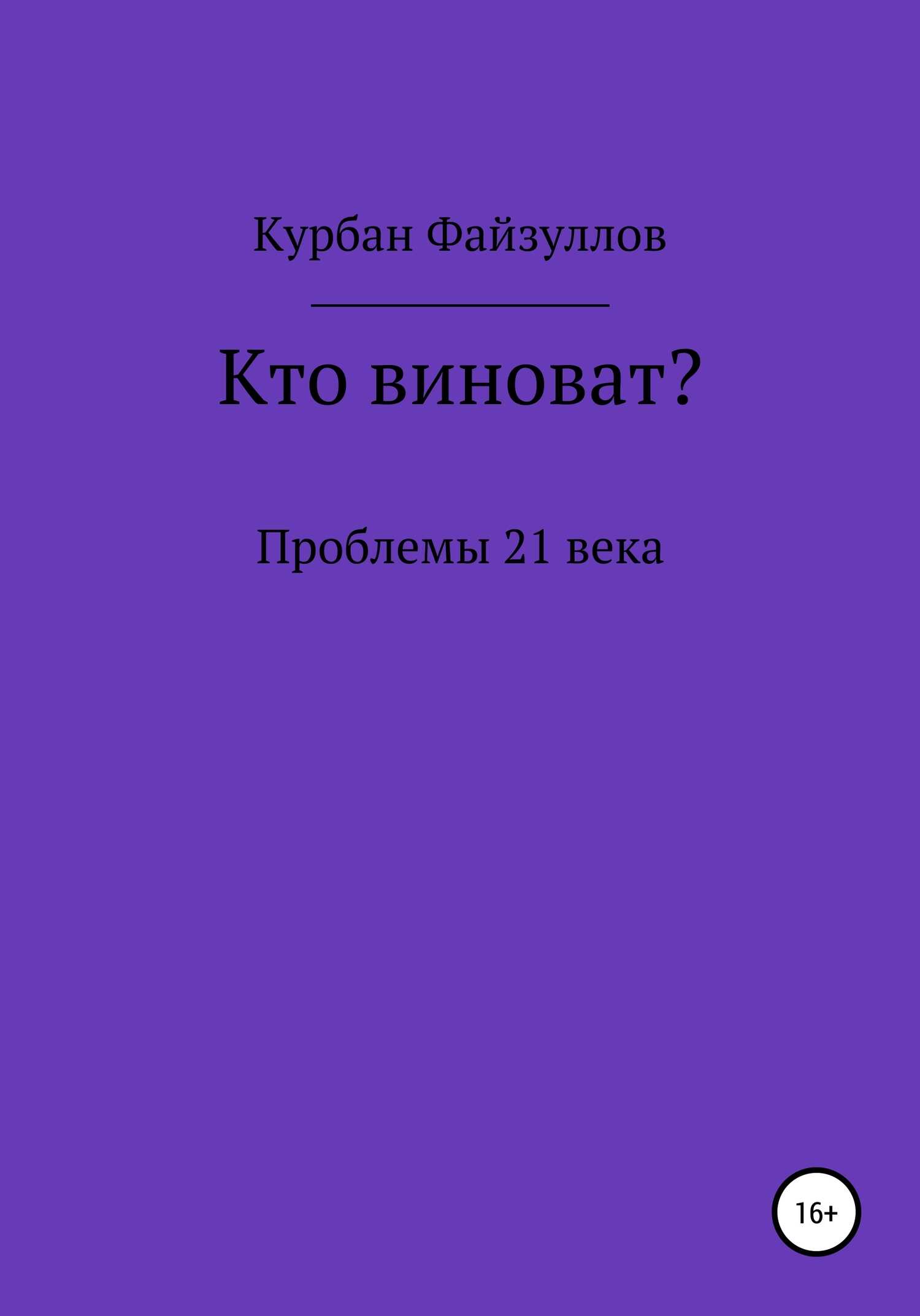 Обложка книги Проблемы 21 века. Кто виноват?
