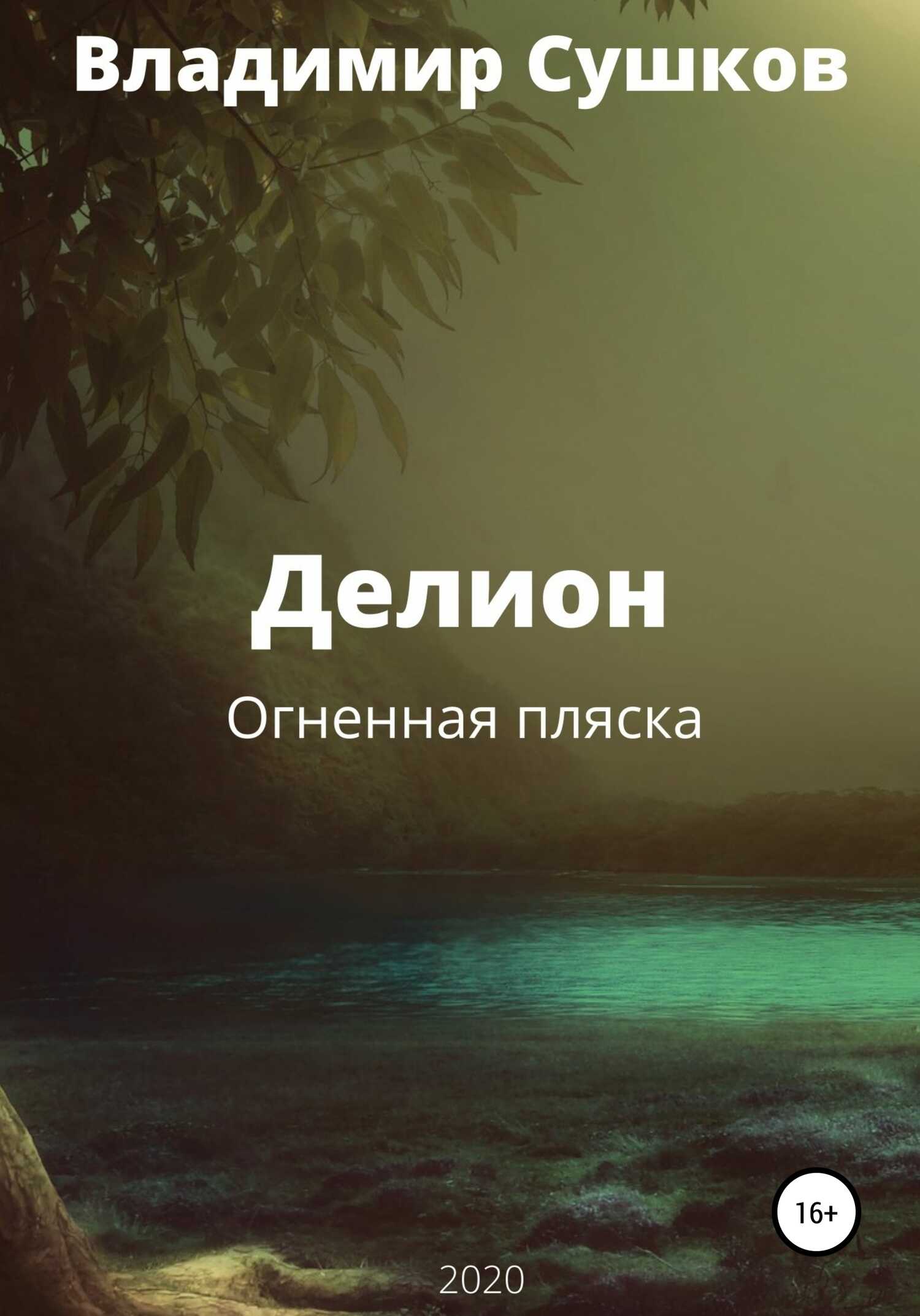 Обложка книги Делион. Огненная пляска