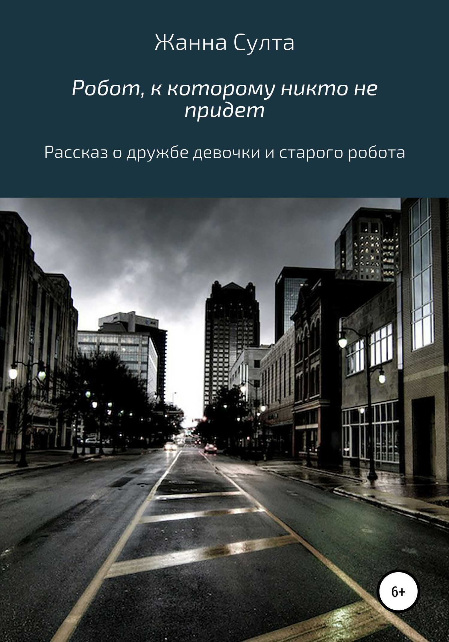 Обложка книги Робот, к которому никто не придёт