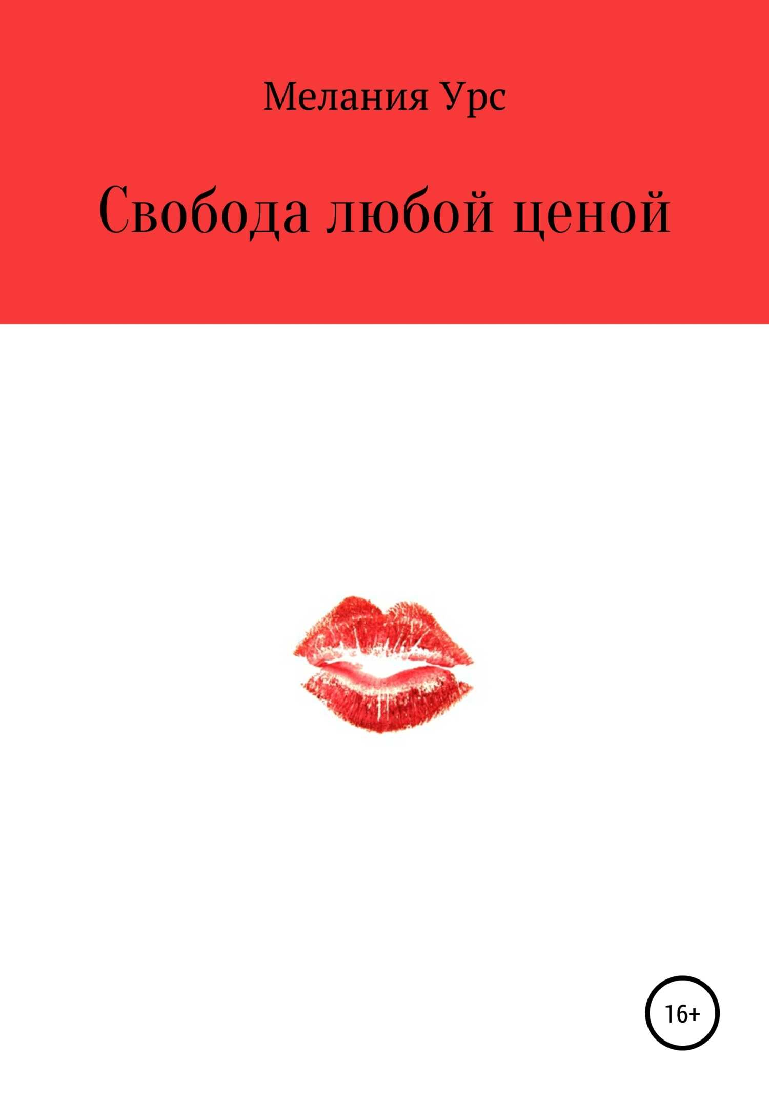 Обложка книги Свобода любой ценой