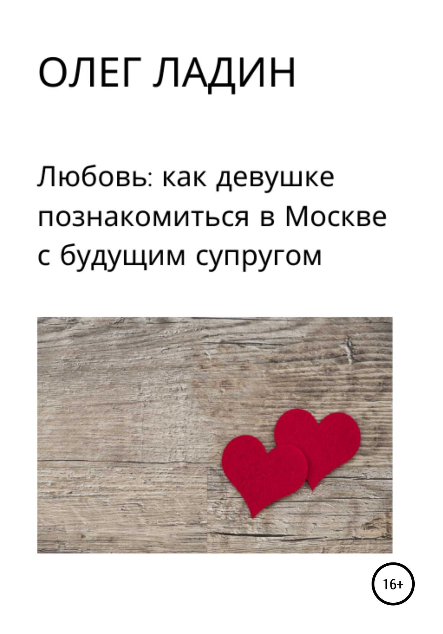 Обложка книги Любовь: Как девушке познакомиться в Москве с будущим супругом