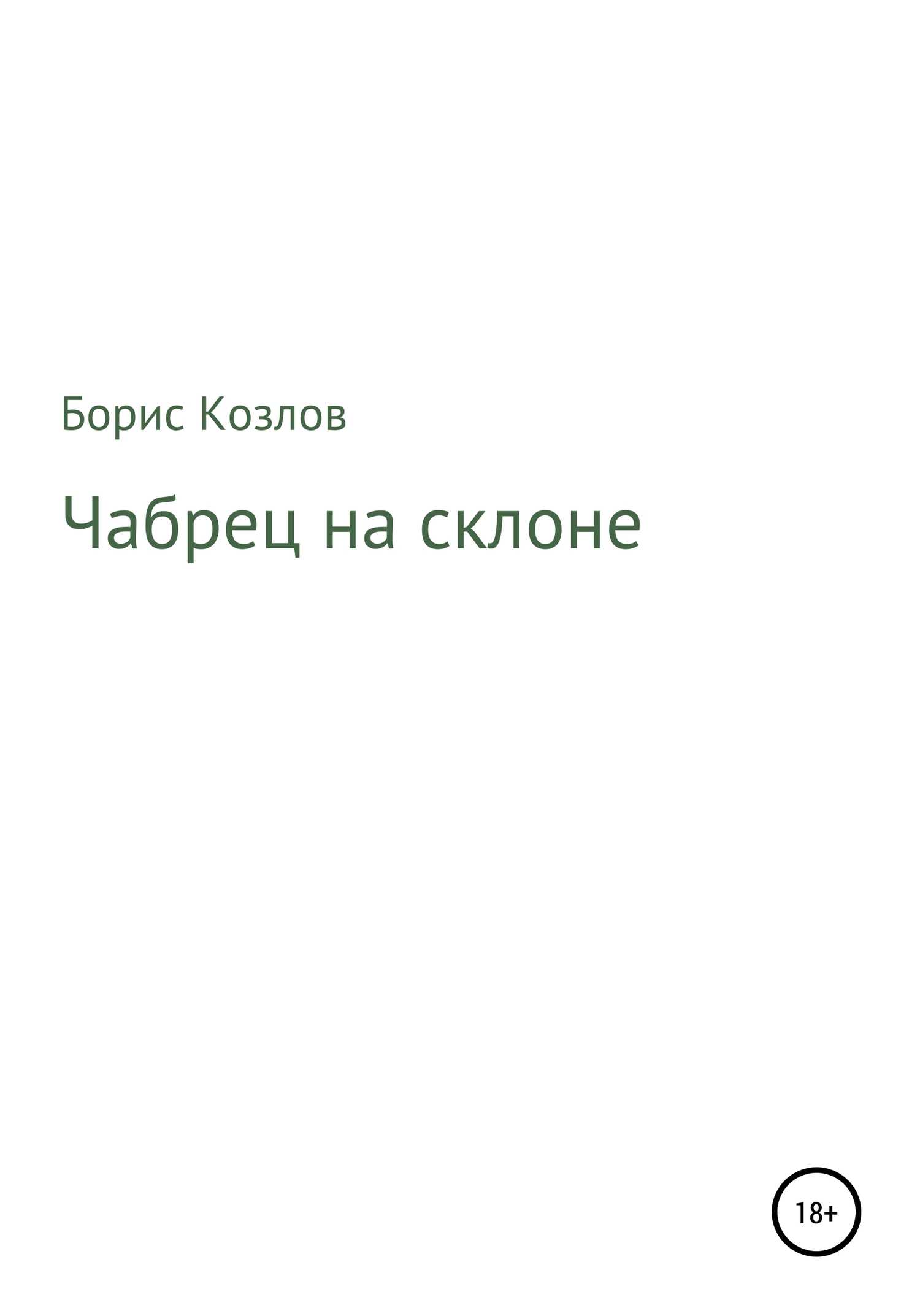 Обложка книги Чабрец на склоне