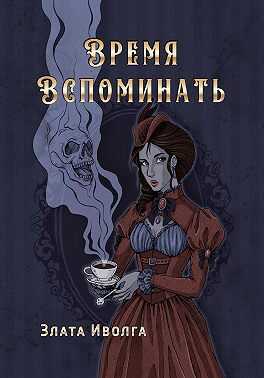 Обложка книги Время вспоминать