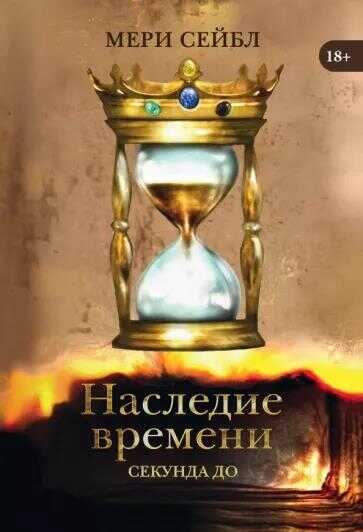 Обложка книги Наследие времени. Секунда до