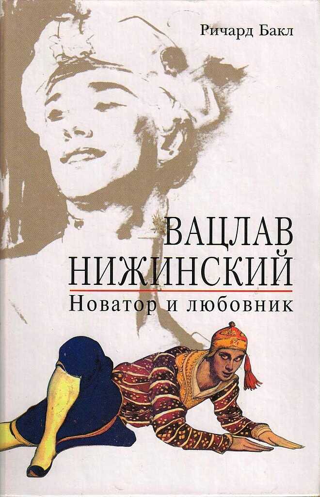 Обложка книги Вацлав Нижинский. Новатор и любовник