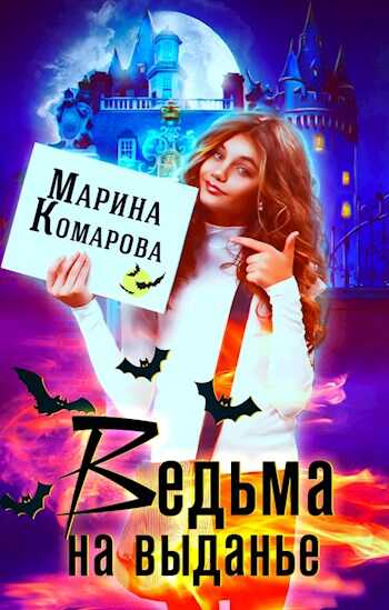 Обложка книги Ведьма на выданье