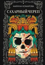 Обложка книги Сахарный череп