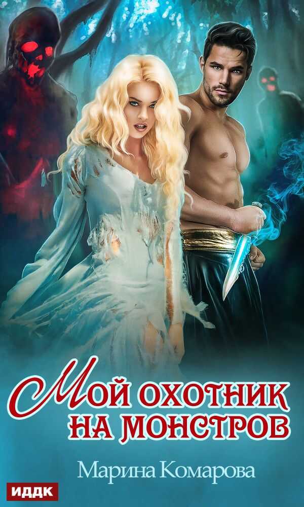 Обложка книги Мой охотник на монстров
