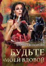 Обложка книги Будьте моей вдовой