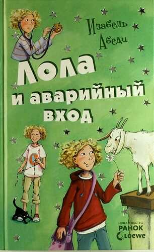 Обложка книги Лола и аварийный вход