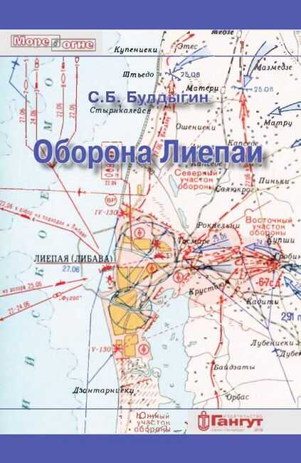 Обложка книги Оборона Лиепаи (июнь 1941)