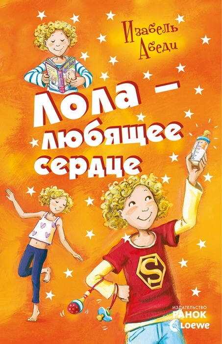 Обложка книги Лола – любящее сердце