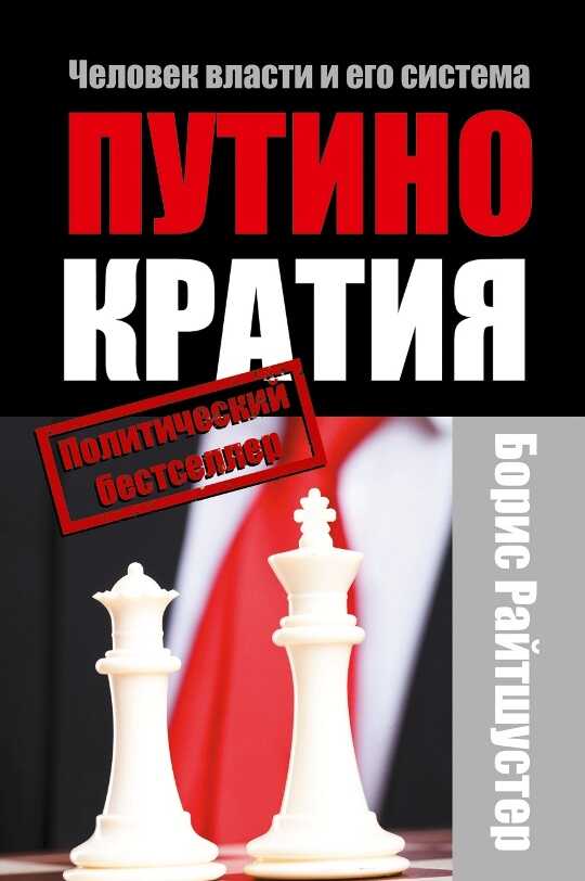 Обложка книги Путинократия. Человек власти и его система