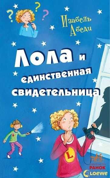 Обложка книги Лола и единственная свидетельница