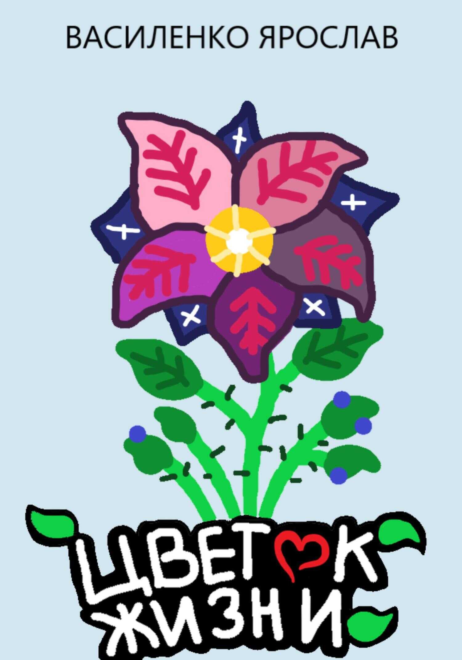 Обложка книги Цветок жизни